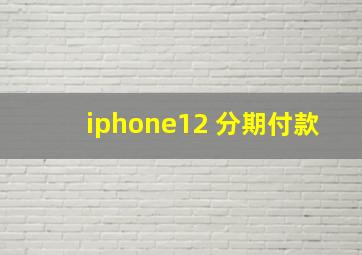 iphone12 分期付款